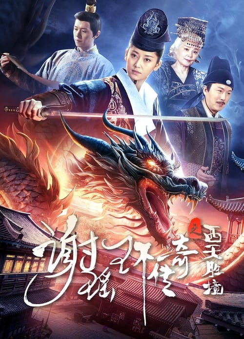 IV-0401 The Legend of Xie Yaohuan: The Western Paradise (2024)